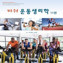 새책-스테이책터 [파워 운동생리학] 11판-Scott K. Powers 외 지음 최대혁.소위영 옮김, 파워 운동생리학