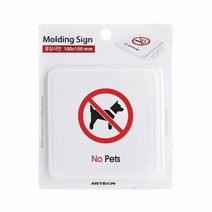 애완견출입금지 96OZ08 안내문 표지판 No pets 경고