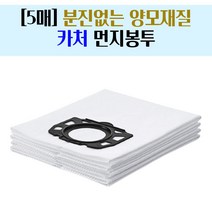 5매입 카처 청소기 봉투 먼지봉투 호환용 양모 필터백, 5매입 카처 먼지봉투