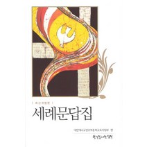 세례문답집, 한국장로교출판사