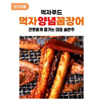 먹자푸드 양념꼼장어 260g 숯불구이 양념볶음, 1개