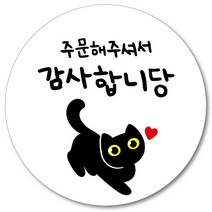 [1000매] 리뷰 스티커 감사 뇌물 조공 고양이 스티커 땡큐 리뷰 쇼핑몰 배달 배민 인쇄소, 흰색