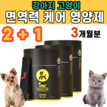 강아지 고양이 면역 항산화 영양제 구강내 방어력 침 흘림 염증 케어 활력 활동성 보충 타우린 락토페린 건조 소화 효모 동결건조 단호박 분말 비글 보다콜리 보더콜리 샤미즈 뱅갈, 3통