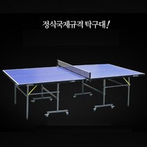 탁구장탁구대 시합용 선수용 경기용 국제공인규격 접이식 탁구대, 상판 HDF 25mm