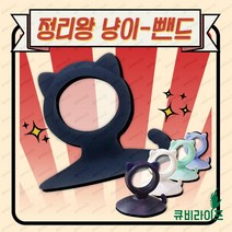 냥이밴드 핸드폰 휴대폰 usb 충전기 고정 정리 컴퓨터 책상 인터넷 사무실 코드 선정리, 냥이밴드 1세트(4개입)