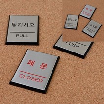 만물덕 미니 사각 알루미늄 출입문 표지판 당기시오 공사안내표지판 공사안내판 미니간판 사용중표시등 아크릴명판제작 투명아크릴간판 공사중표지판 주차금지표지판 지정주차