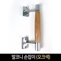 국산 발코니 손잡이 (오크색) 베란다 샤시 도어용품, 단품