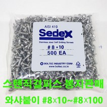 세덱스 스텐410 직결피스 나사 와샤 접시 둥근 머리, 스텐410 와샤붙이, 10MM(500개)