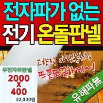 전기판넬 무전자파판넬 전자파가 없는판넬 안전단자장착 손쉬운 설치 셀프 시공, 모델/1. 무전자파판넬 400X2000