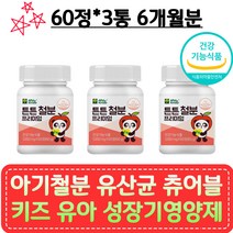 아기철분 유산균 혈액생성 미네랄 유아 성장기영양제 유아비티민C 두돌아기영양제 철분부족 성장기 철분효능 츄어블 스테아린산마그네슘 프락토올리고당 헤모글로빈 GMP 초유단백질