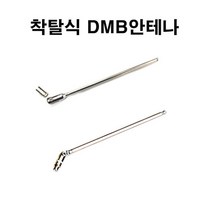 AP시스템 AP1시리즈/AP5시리즈/AP7/AP Vs/AP Black/Mappy Player E1/E7/AP3 Quick 착탈식DMB안테나