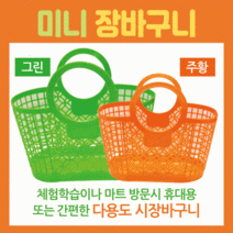 (YSU)장바구니[미니장바구니]미니장바구니/미니시장바구니/장바구니/마트바구니/유아용장바구니/목욕바구니(EA), 바나나장바구니