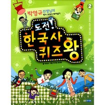 도전! 한국사 퀴즈왕 2 : 고려 시대부터 조선 전기까지