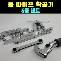곰빵몰 GOM-FD 동파이프 확공 확장기 세트 FD