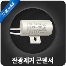 잔광 제거 콘덴서/ LED등 잔불 제거