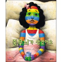 줄무늬가 생겼어요, 데이빗 섀논 글,그림/조세현 옮김, 비룡소