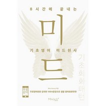 8시간에 끝내는 기초영어 미드천사 기초회화 패턴 / 마이클리시(miklish), 마이클리시