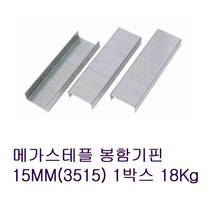 카툰박스 봉합할 때 사용하는 봉합기핀 봉함기핀 3515 15MM 1박스 18Kg