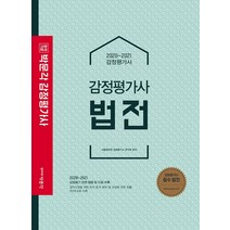 합격기준 박문각 감정평가사 법전(2020~2021):감정평가 관련 법령 및 지침 수록