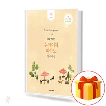 처음 만나는 뉴에이지 피아노 연주곡집 초급 1st step 더 쉬워진 편곡 최신곡 수록 new age piano