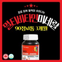 피로회복제 하루바이타민 맥스 비타민CD+아연 약3개월 90정x1개 멀티 종합 미네랄제 남자 여성 여자 고함량 고용량 올인원 성인 피로회복 에 좋은 영양제 비 추천 보충제 60대 70대