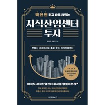 딱 한 번 읽고 바로 써먹는 지식산업센터 투자 : 부동산 규제에서도 홀로 웃는 지식산업센터, 박희성,오승연 공저, 원앤원북스