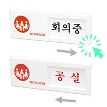 회의중팻말 사각포인트간판, 1개