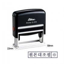 샤이니 자동 스탬프 S 310 원본대조필 흑색 도장 만년