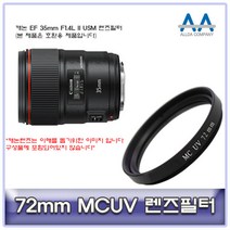 캐논 EF 35mm F1.4L II USM 렌즈필터 72mm MCUV