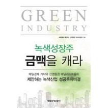 [개똥이네][중고-중] 녹색성장주 금맥을 캐라
