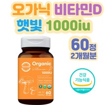 유기농 비타민디 햇빛 햇살 뼈 성장기 에너지 영양제 청소년 아이 레시틴 골격 골 밀도 치아 구성 도움 활성형D3 몸속 흡수율 높은 콜레카리페롤 건조효모 하루1정 1000iu 보충