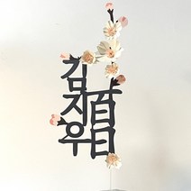벚꽃토퍼 페이퍼플라워 케이크소품 종이꽃 생일선물 돌상 백일상