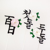 백일토퍼 첫돌 두돌 아기 이름 생일 100일 케이크토퍼제작 진주꽃토퍼, 1개, 진주꽃_기념일토퍼(이름없음)