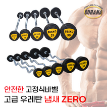 [냄새없는고급우레탄] 국산k바벨 고정 컬바 바 20kg 30kg 10kg 15kg 25kg 직선바 고정바벨 컬바 30kg 15 바벨컬바 이지바 일자바, A-5.직선바 30kg