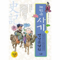 노빈손 사기(1)맹상군 열전-01(동양 고전), 상세페이지 참조, 상세페이지 참조