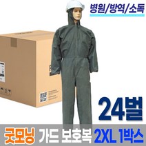 굿모닝 보호복 (원피스) 2XL 24개입 방진복 방역 안전복 소독