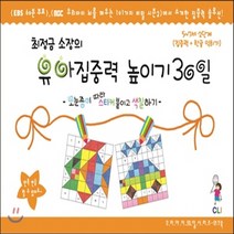 새책-스테이책터 [최정금 소장의 유아집중력 높이기 30일-5-7세 2단계(집중력n한글 익히기)] 모눈종이 따라 스티커 붙이고, 최정금 소장의 유아집중력 높이기 30일-5-7세 2단계