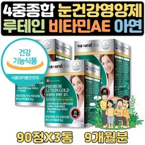 캐나다 직수입 루테인 눈비타민 영양제 PTP 2+1 9개월 대두레시틴 정제어유 블루베리 빌베리 BILBERRY 40대 50대 60대 70대 할아버지 할머니 생신 눈건강 영양제 식약처인증 비타민