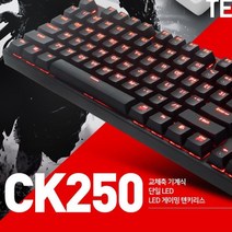 COX CK250 교체축 LED 기계식 키보드(블랙 적축)