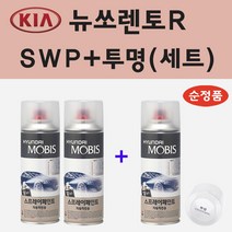 순정품 기아 뉴쏘렌토R SWP 스노우화이트펄 (2개세트) 스프레이 페인트 + 투명스프레이