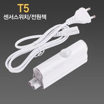 LED T5 센서스위치.코드선 2PIN용, 전원코드선(스위치형), 1개