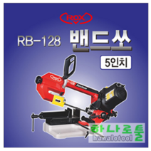 [록스]/록스밴드쇼RB-128/5인치 밴드쇼/벤드쇼/벤드소/밴드소 정확한각도와 속도조절이가능함, 록스밴드쇼RB-128