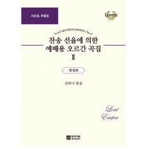 찬송 선율에 의한 예배용 오르간 곡집 2 : 사순절 부활절 개정판, 중앙아트