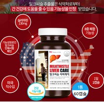 미국 밀크시슬 실리마린 130mg 식약처 인증 간건강영양제 밀크티슬 밀크씨슬 캡슐, 60캡슐x 1통