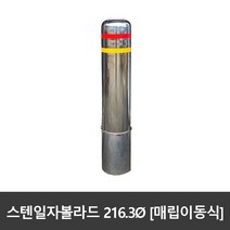 SJ 스텐 일자볼라드 216파이 매립이동식 국산, 216ØxH1100