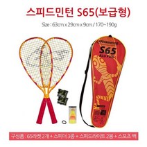 speedminton 스피드민턴 S-65 신제품 독일정품 배드민턴과 테니스의 장점