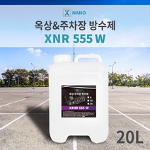 엑스나노 수성침투성방수제 20리터 방수액 옥상 주차장