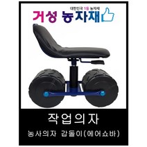농사 작업의자 (갑돌이), 1개