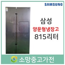 삼성 양문형냉장고 815리터 2020년식