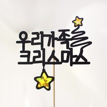 빅토리아데코 새해토퍼 크리스마스 신혼 가족 여행토퍼 피켓 투명 부채토퍼 케이크토퍼 메세지픽 제작, 1개, 우리가족크리스마스